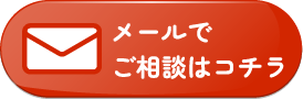 メールのお問い合わせ